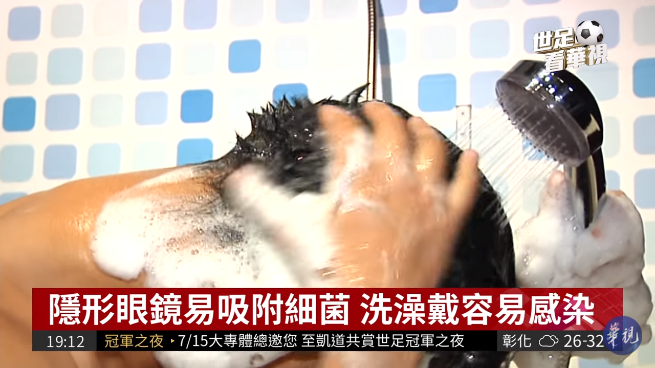 戴隱形眼鏡洗澡?! 小心細菌感染 1 戴隱形眼鏡洗澡?! 小心細菌感染