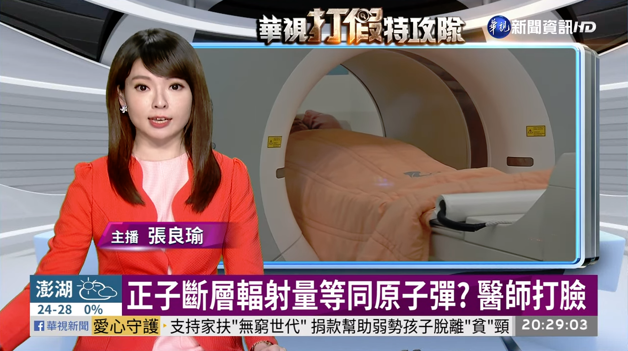 正子斷層掃描輻射劑量與原子彈相同?! 醫師出面闢謠
