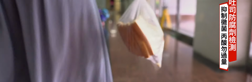 吐司放幾天會壞? 不會壞是因為加了防腐劑嗎?