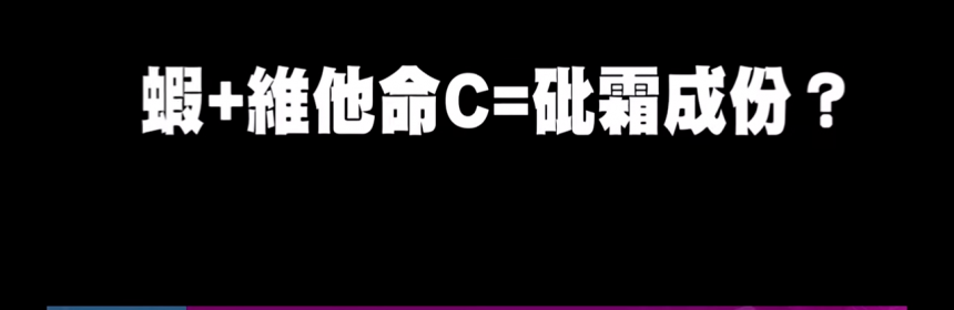 吃蝦子加維他命C等於砒霜是真嗎? 網路謠言破解