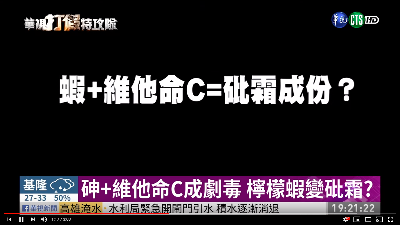 吃蝦子加維他命C等於砒霜是真嗎? 網路謠言破解 1 吃蝦子加維他命C等於砒霜是真嗎? 網路謠言破解