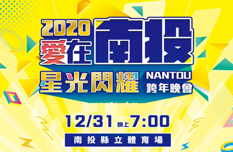 2019-2020年跨年活動、樂園優惠懶人包 11 南投
