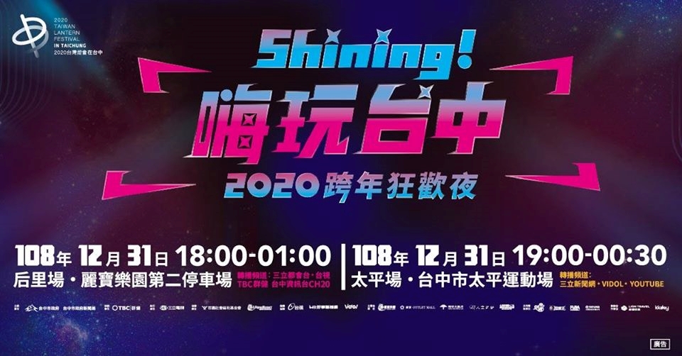 2019-2020年跨年活動、樂園優惠懶人包 9 台中