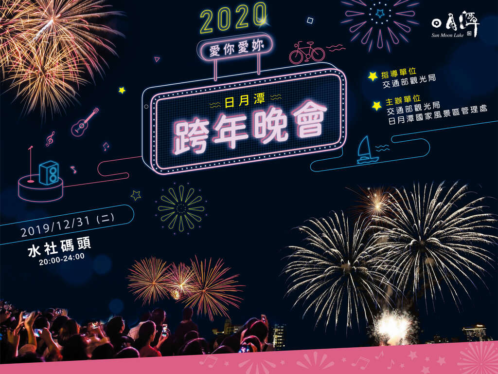 2019-2020年跨年活動、樂園優惠懶人包 14 日月潭