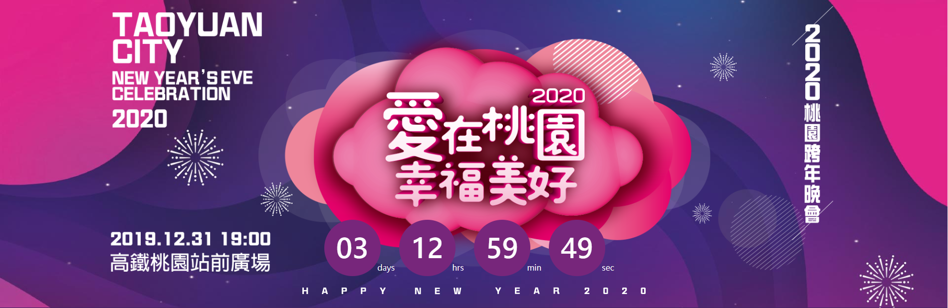 2019-2020年跨年活動、樂園優惠懶人包 6 桃園