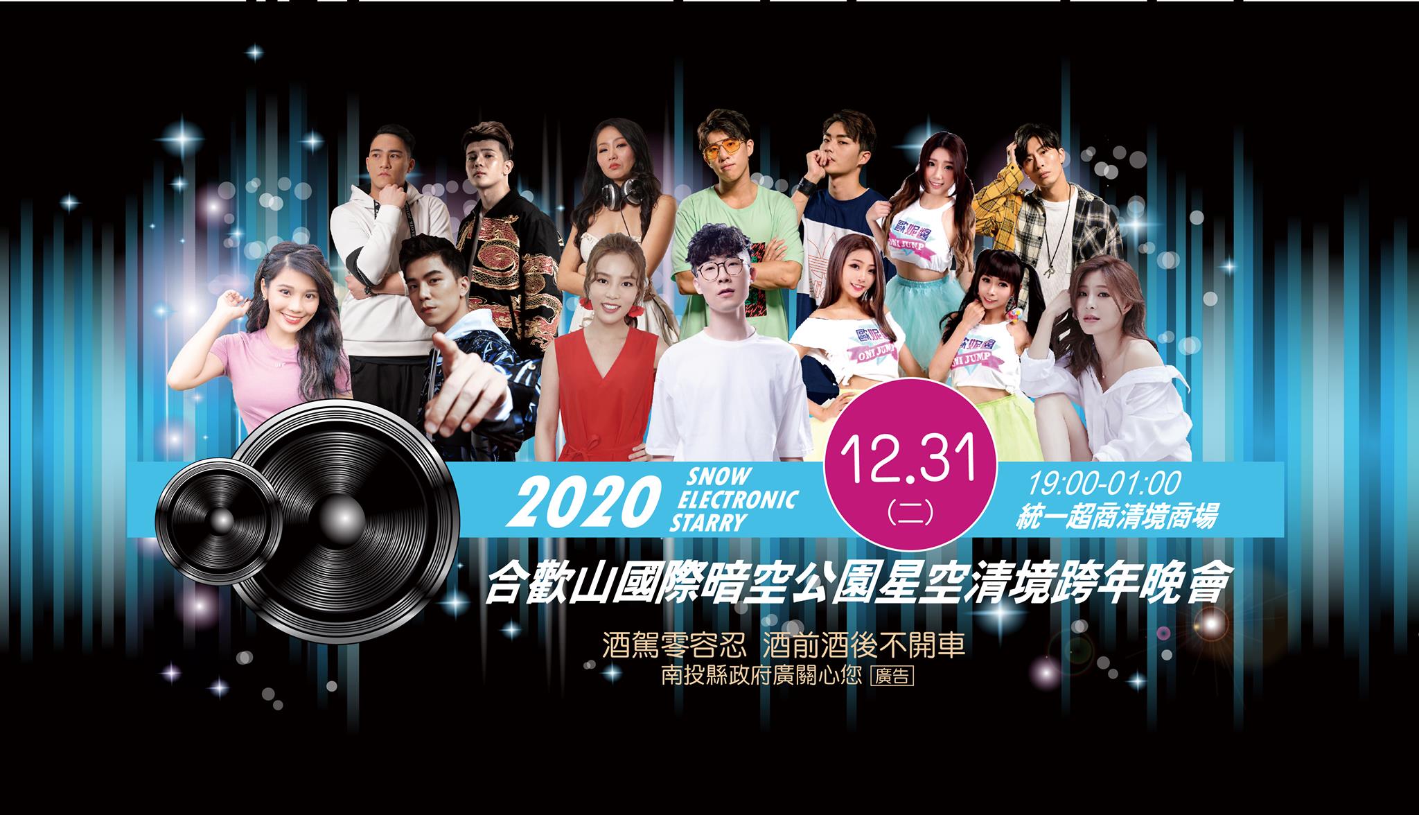 2019-2020年跨年活動、樂園優惠懶人包 12 清境