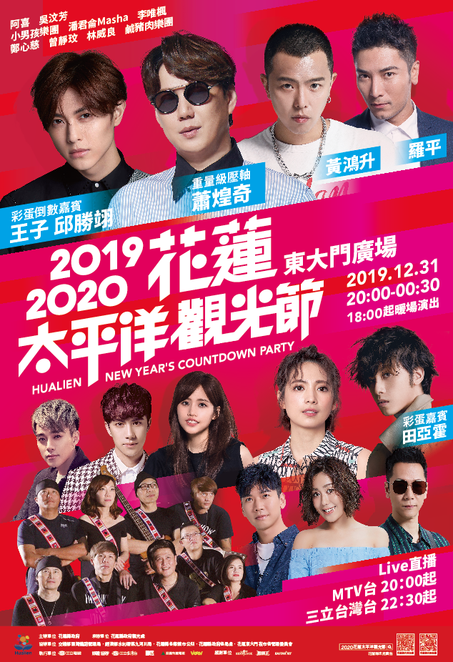 2019-2020年跨年活動、樂園優惠懶人包 26 花蓮