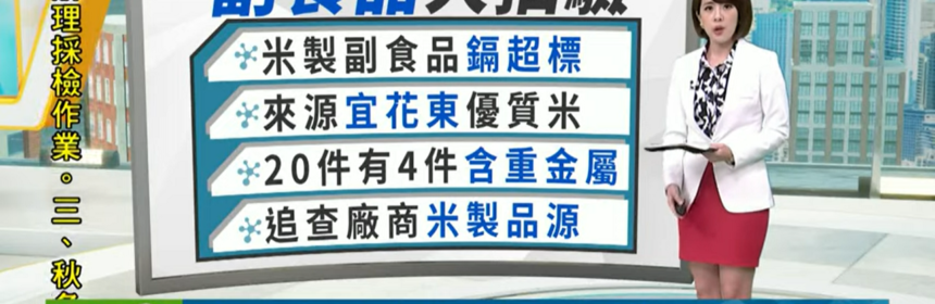 米餅重金屬鎘超標 嬰幼兒食的安全亮紅燈